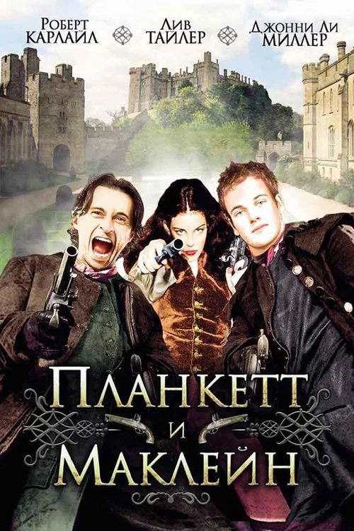 Планкетт и Маклейн постер