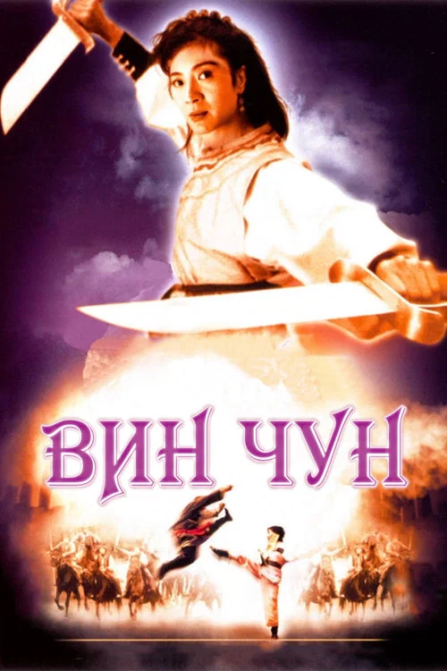 Вин Чун постер