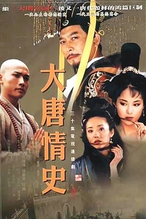 大唐情史 постер