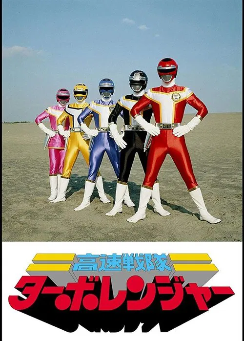 高速戦隊ターボレンジャー постер