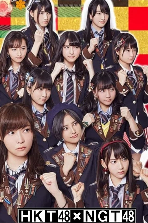 HKT48 vs NGT48 さしきた合戦 постер