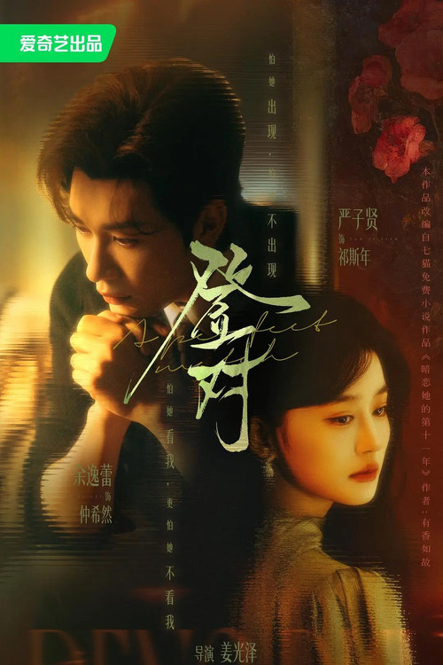 登对·斯年如故 постер