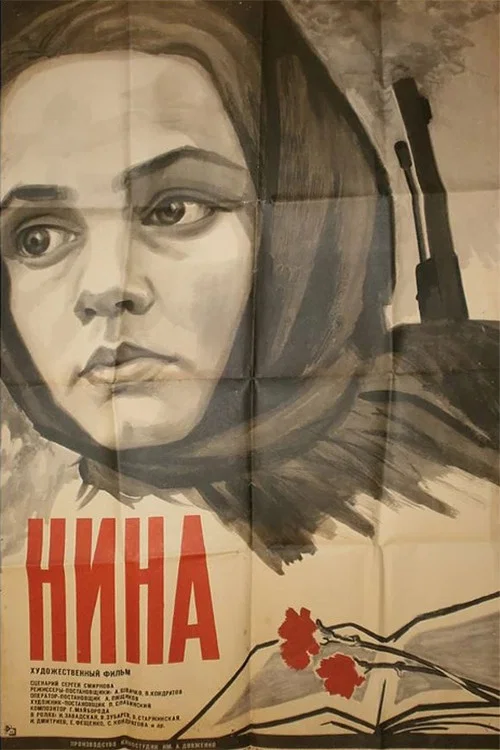 Нина постер