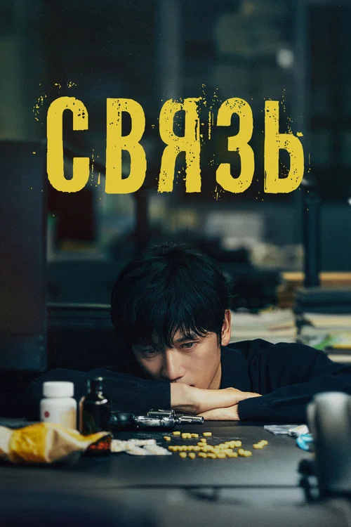 Связь постер