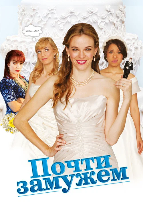 Почти замужем постер