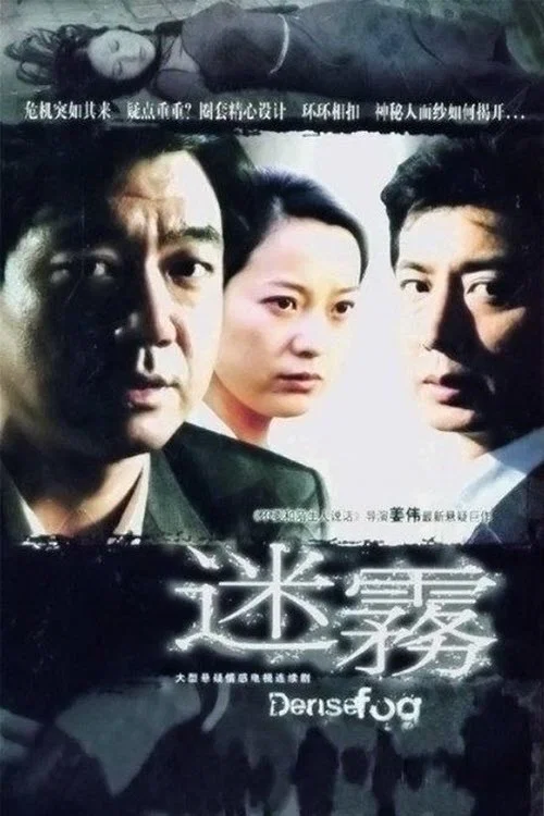 迷雾 постер