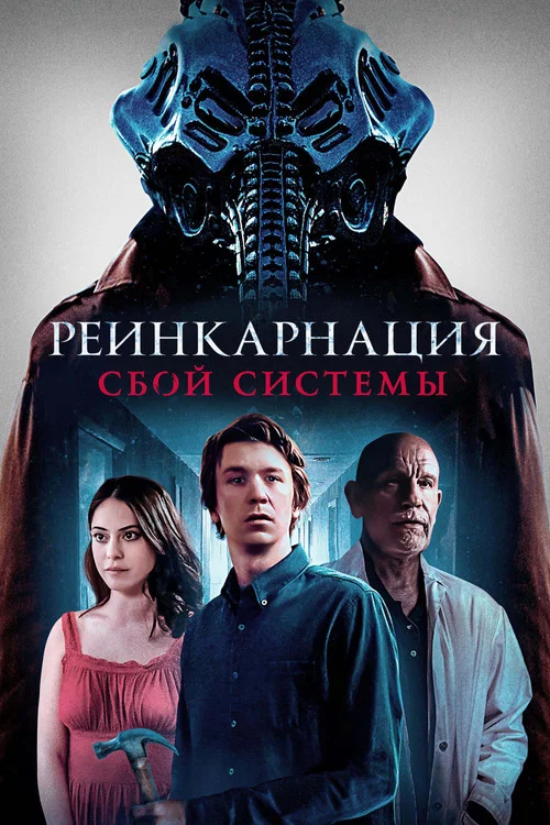 Реинкарнация: Сбой системы постер