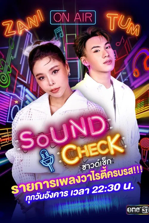 ซาวด์เช็ก постер