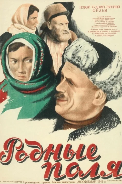 Родные поля постер