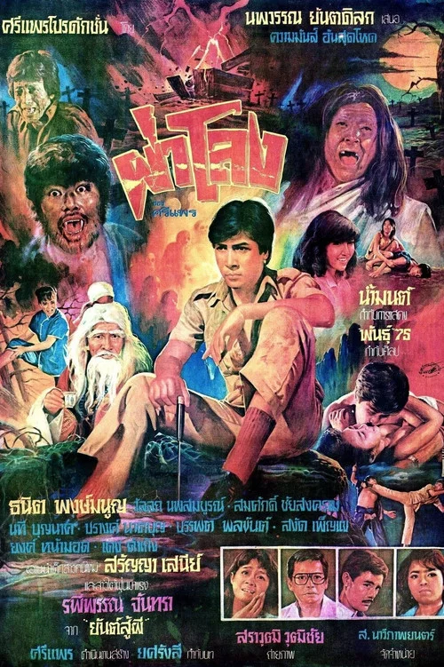 ผ่าโลง постер