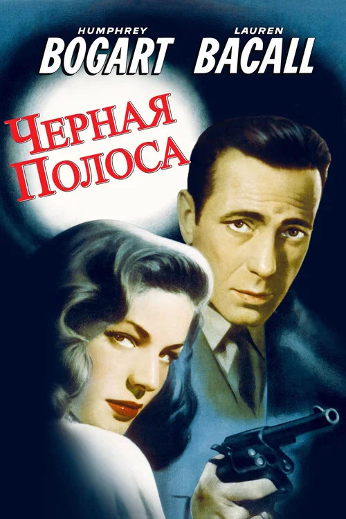 Черная полоса постер