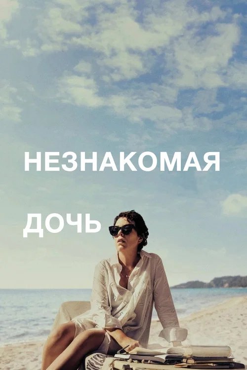 Незнакомая дочь постер