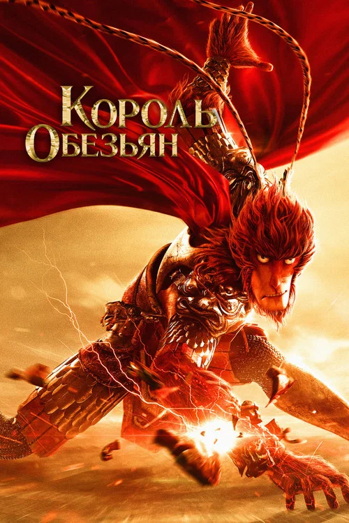 Король обезьян постер