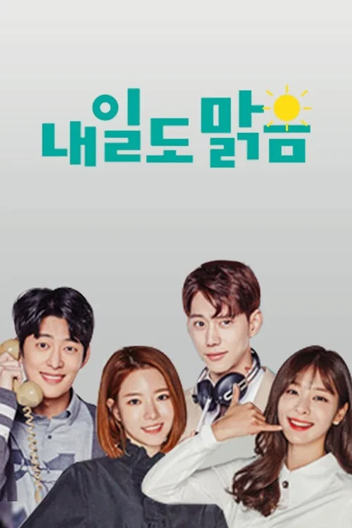 내일도 맑음 постер