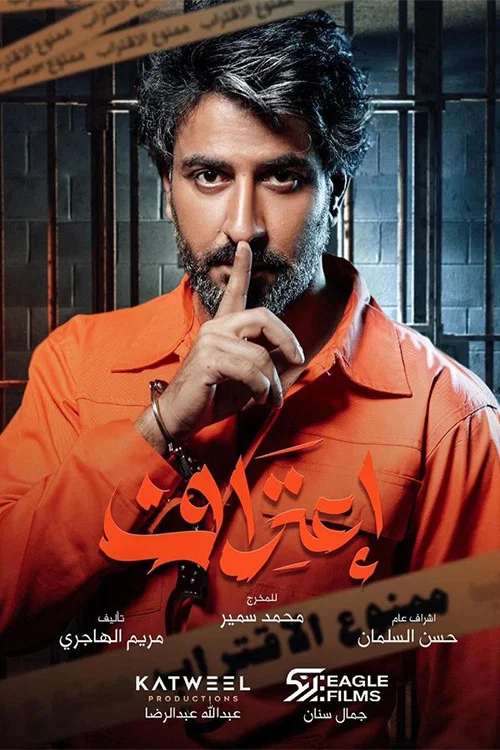 إعتراف постер