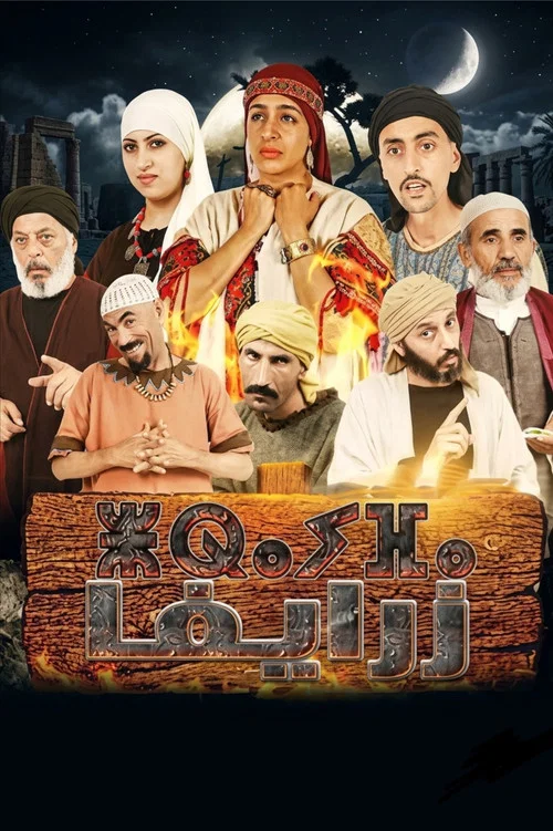 زرايفا постер