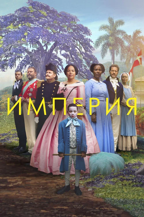 Империя постер