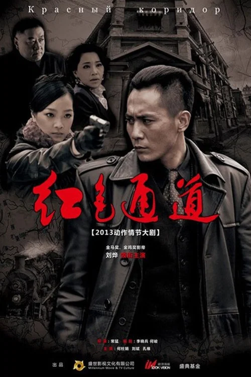 红色通道 постер