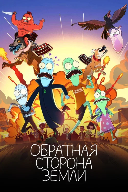 Обратная сторона Земли постер
