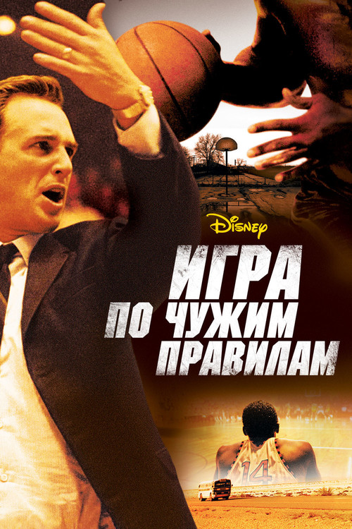 Игра по чужим правилам постер