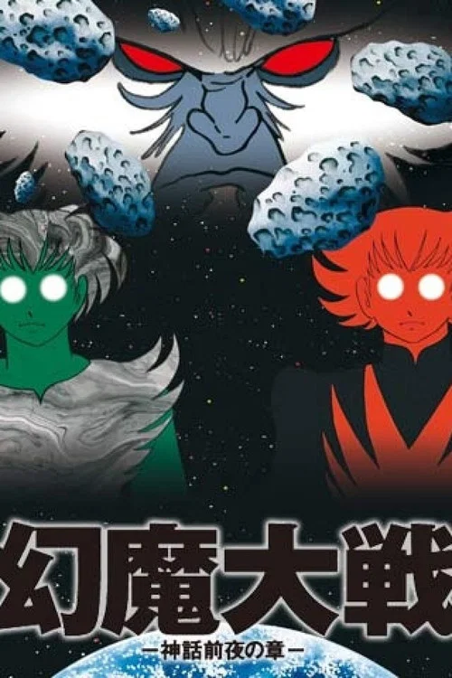幻魔大戦 −神話前夜の章− постер