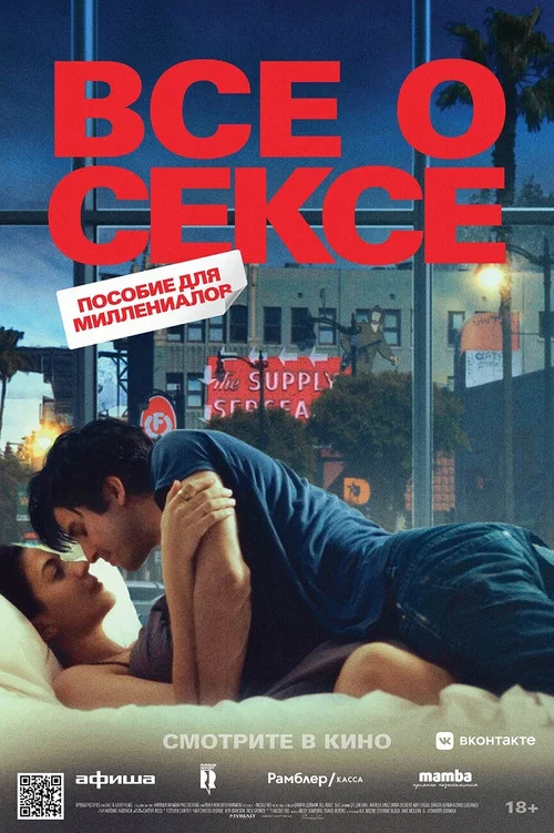 Все о сексе постер