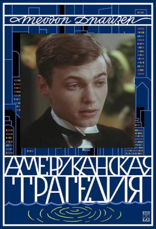 Американская трагедия постер
