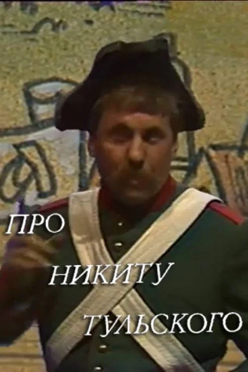Про Никиту Тульского постер
