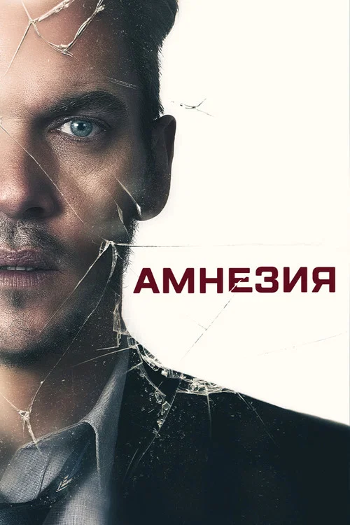 Амнезия постер