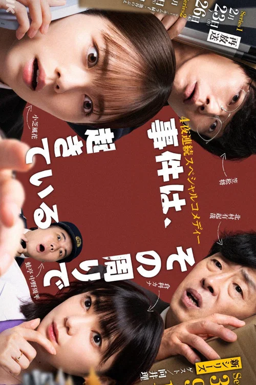 事件は、その周りで起きている постер