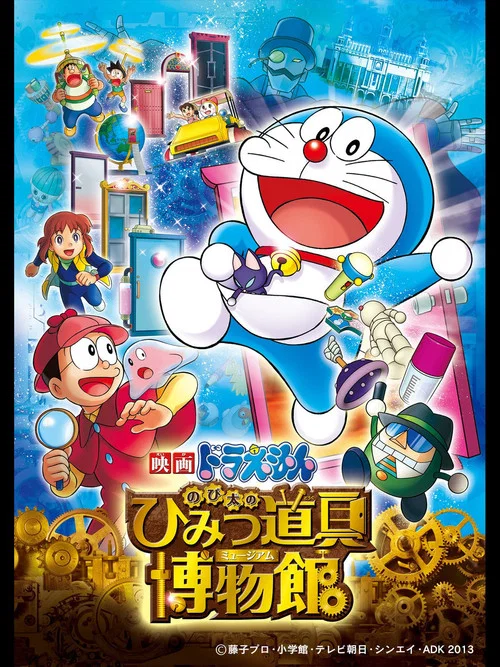 映画ドラえもん のび太のひみつ道具博物館 постер