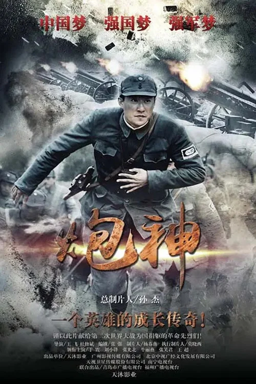 炮神 постер