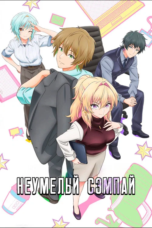 Неумелый сэмпай постер