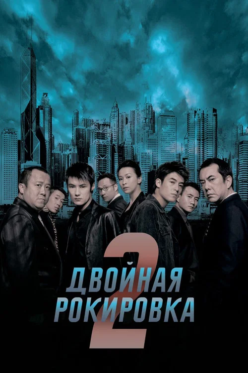 Двойная рокировка 2 постер