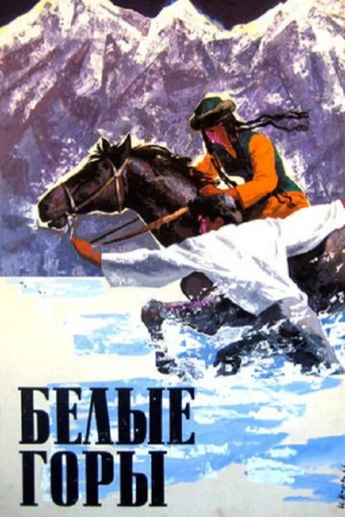Белые горы постер