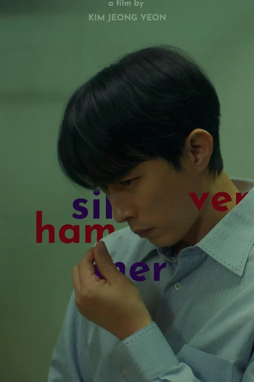 실버 해머 постер