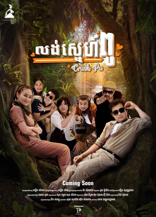 លង់ស្នេហ៍ពូ постер