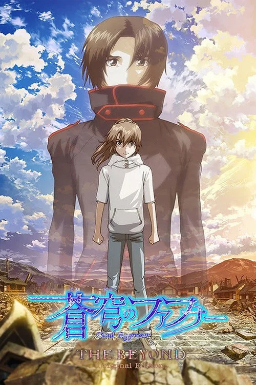 蒼穹のファフナー THE BEYOND постер