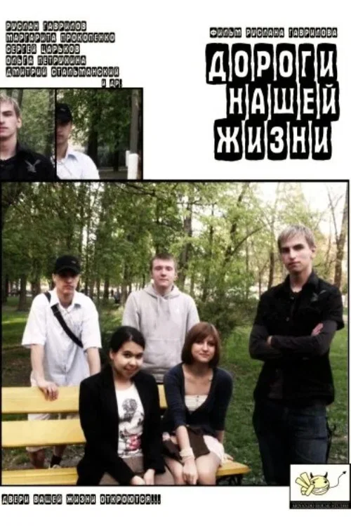 Дороги нашей жизни постер