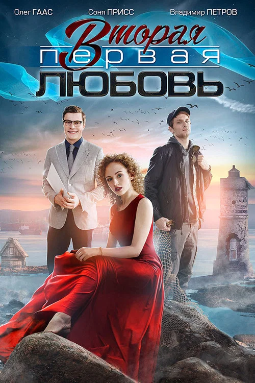 Вторая первая любовь постер