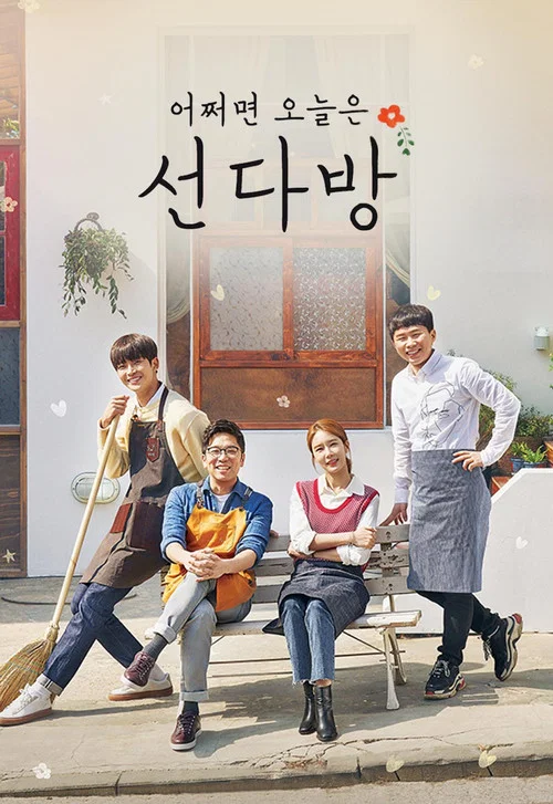 선다방 постер