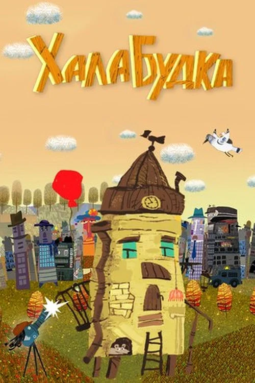 Халабудка постер