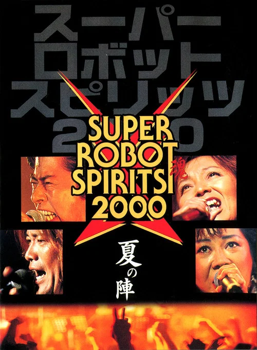 スーパーロボット魂2000　夏の陣 постер