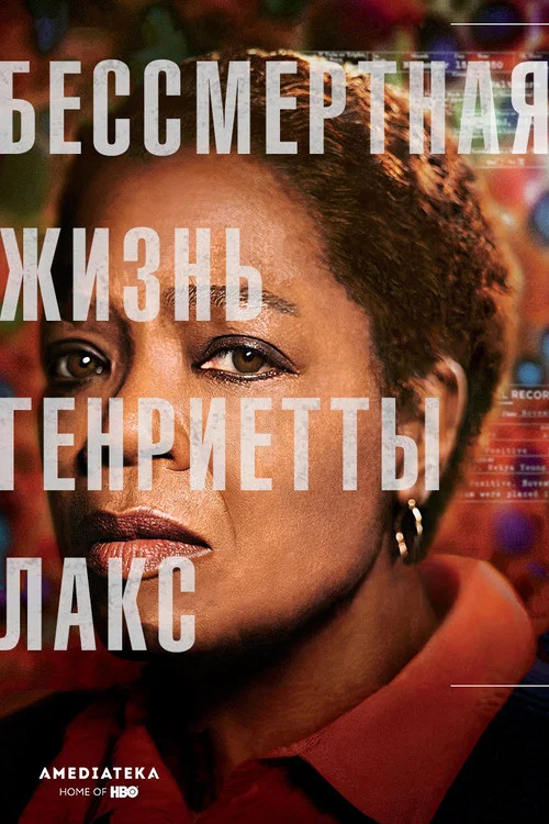 Бессмертная жизнь Генриетты Лакс постер