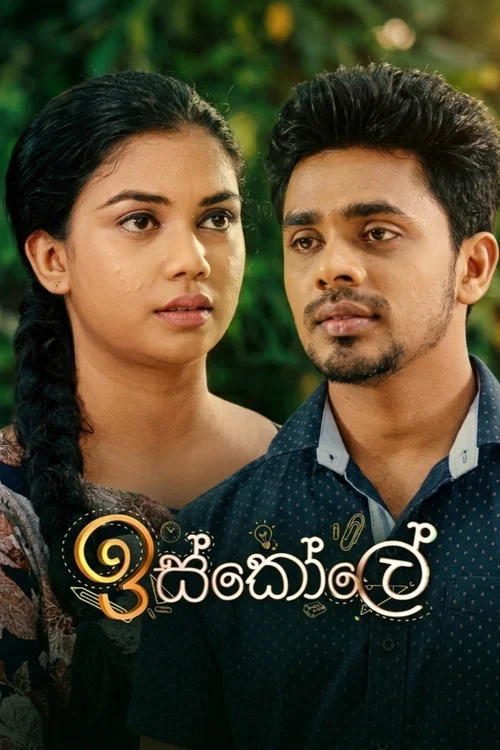 ඉස්කෝලේ постер