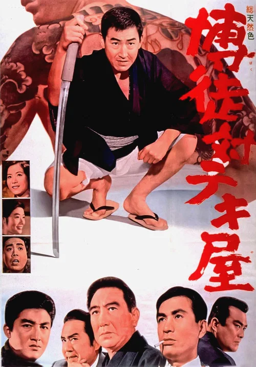 博徒対テキ屋 постер
