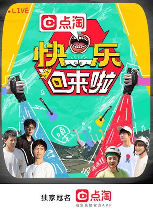 快乐回来啦 постер
