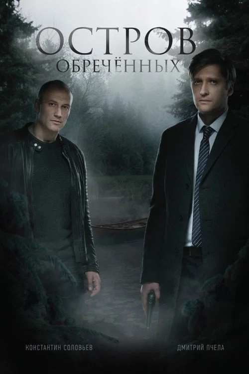 Остров Обречённых постер
