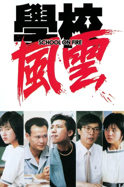 學校風雲 постер