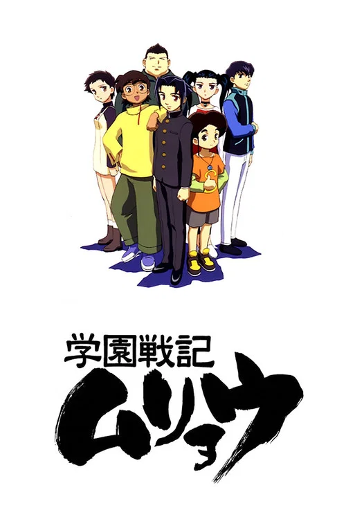 学園戦記ムリョウ постер